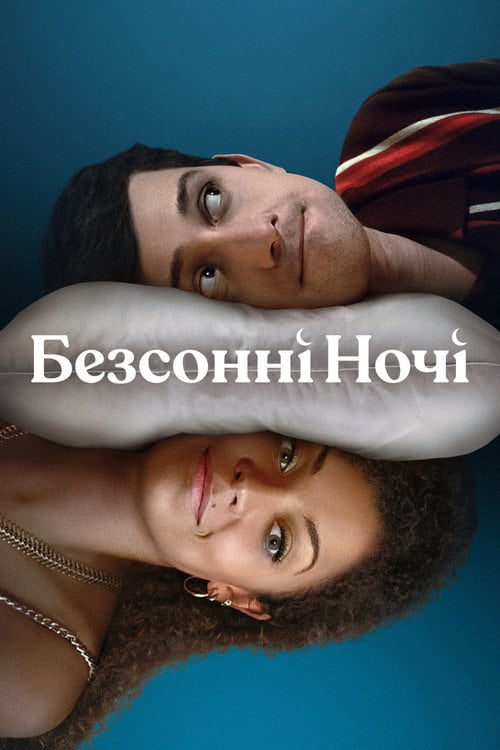 Постер Безсонні Ночі (2023)