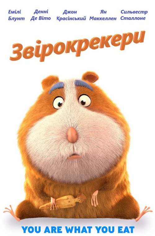 Постер Звірокрекери / Гармидер у світі тварин / «Зоологічне» печиво (2018)