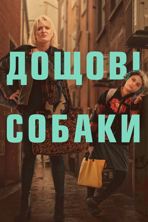 Постер Пси дощу (2023)