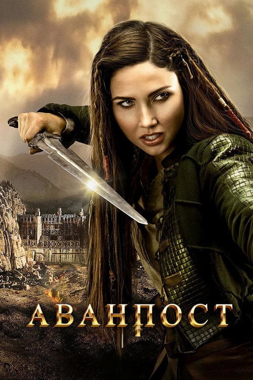 Постер Аванпост (2018)