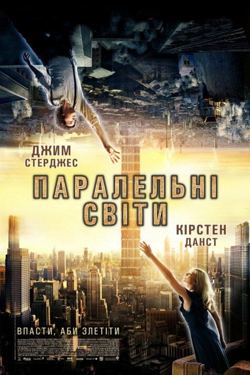 Постер Паралельні світи (2012)