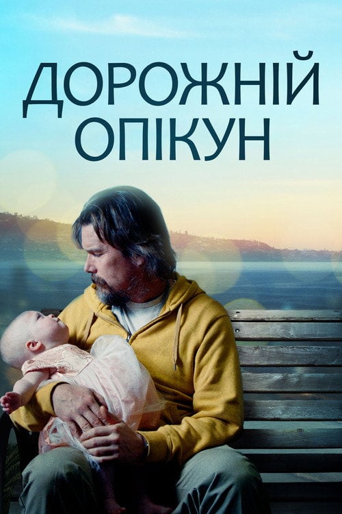 Постер Дорожній опікун (2019)