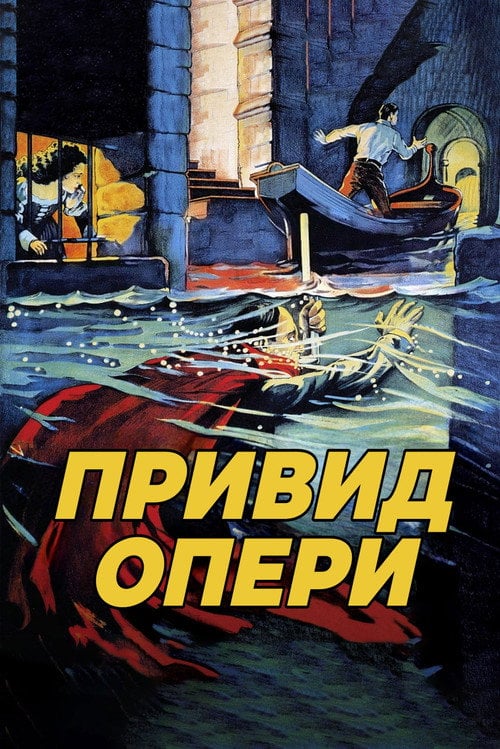 Постер Привид опери (1925)