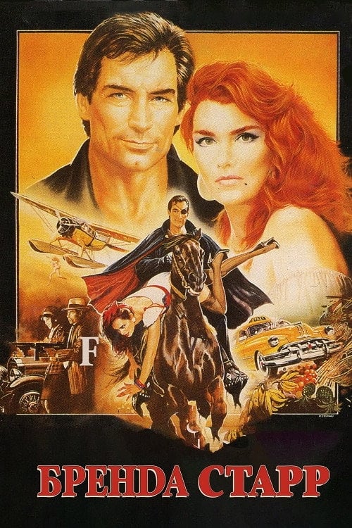 Постер Бренда Старр (1989)