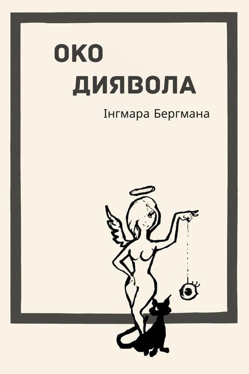 Постер Око диявола (1960)
