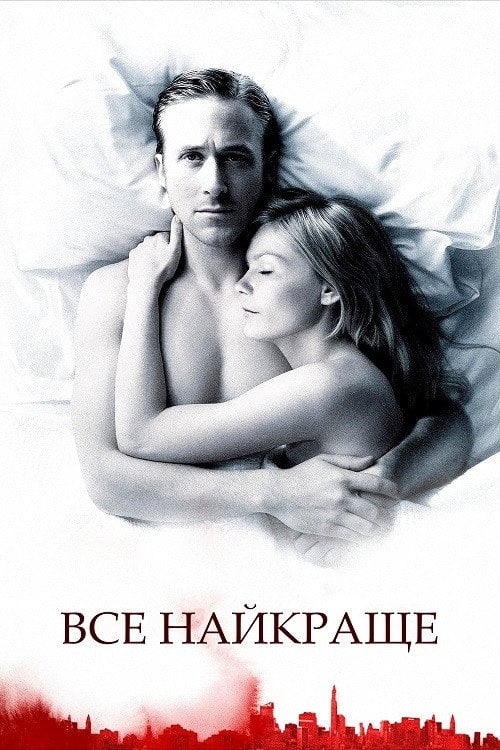 Постер Все найкраще (2010)