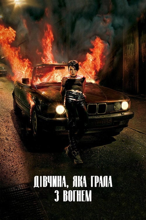 Постер Дівчина, яка грала з вогнем (2009)