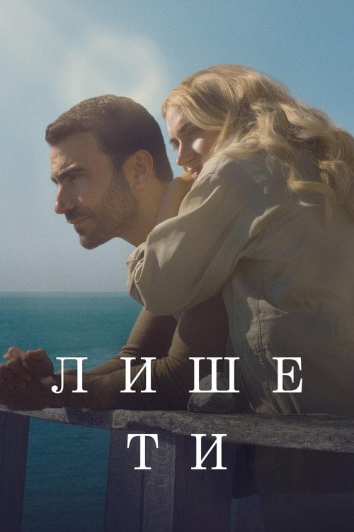 Постер Лише ти (2025)