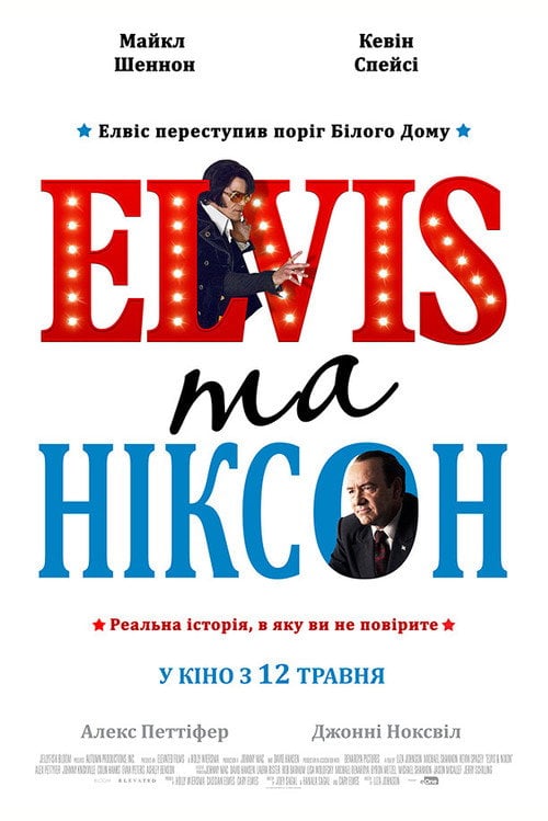 Постер Елвіс та Ніксон (2016)
