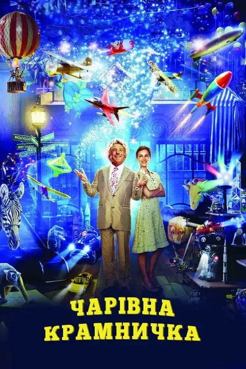 Постер Чарівна крамничка (2007)