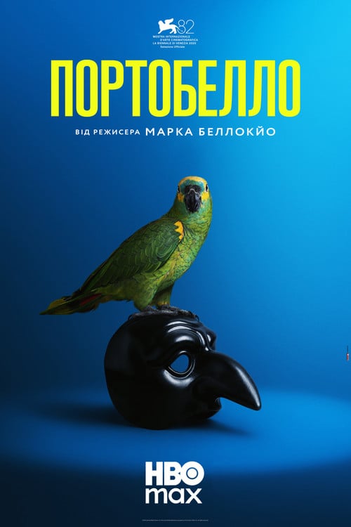 Постер Портобелло (2026)