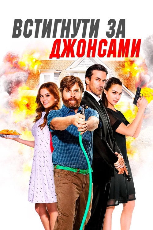 Постер Встигнути за Джонсами / Шпигуни по сусідству (2016)