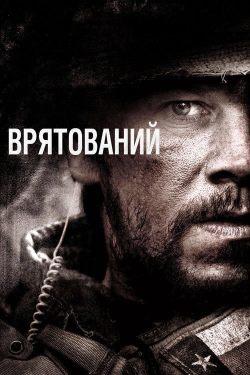 Постер Вцілілий (2013)