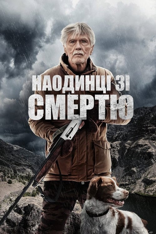 Постер Наодинці зі смертю (2021)