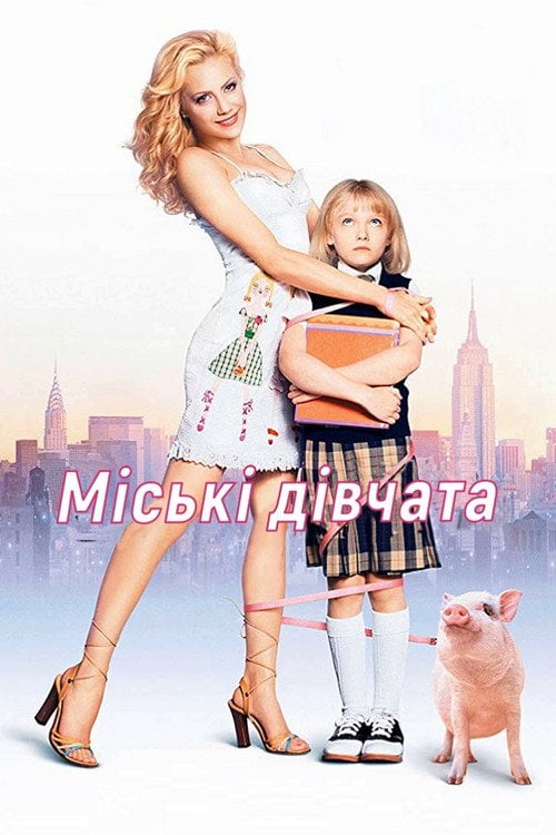 Постер Міські дівчата (2003)