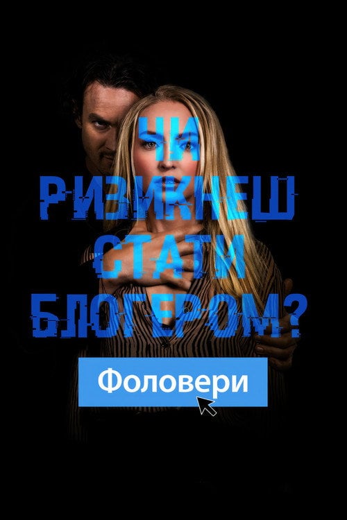 Постер Фоловери (2022)