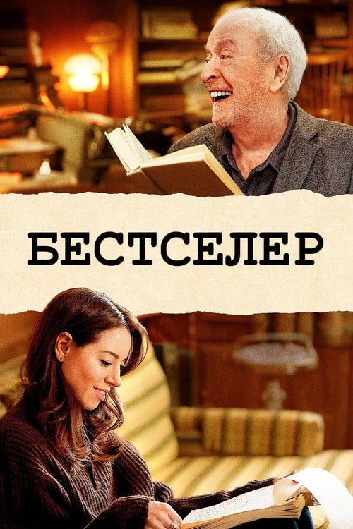 Постер Бестселер (2021)