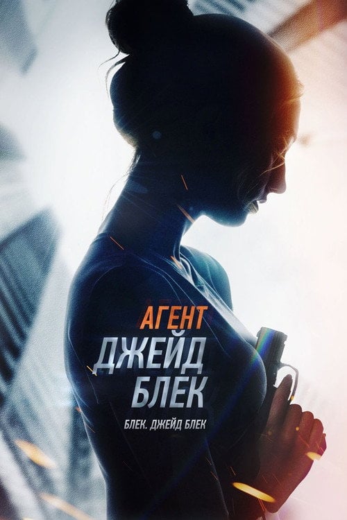 Постер Агент Джейд Блек (2020)