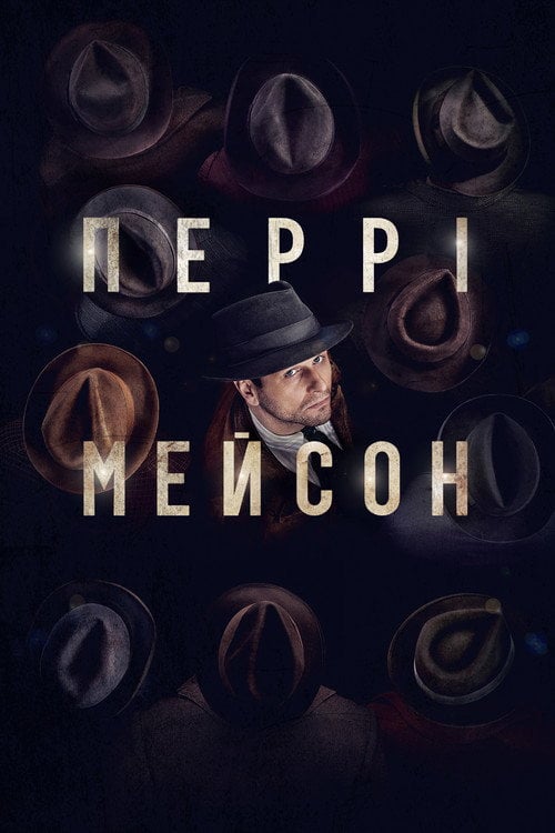 Постер Перрі Мейсон (2020)