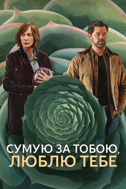 Постер Сумую за тобою, люблю тебе (2026)