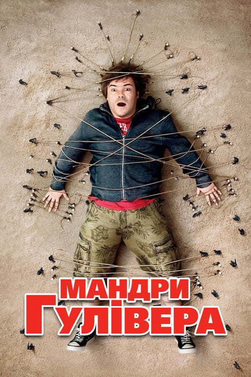 Постер Мандри Гулівера (2010)