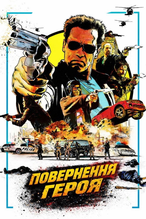 Постер Повернення героя (2013)