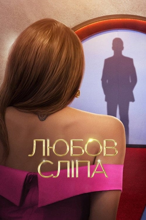 Постер Любов сліпа (2020)