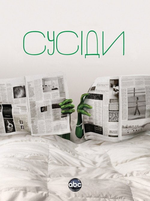 Постер Сусіди (2012)