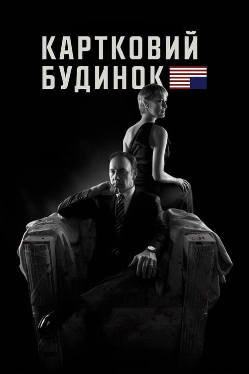 Постер Картковий будинок (2013)