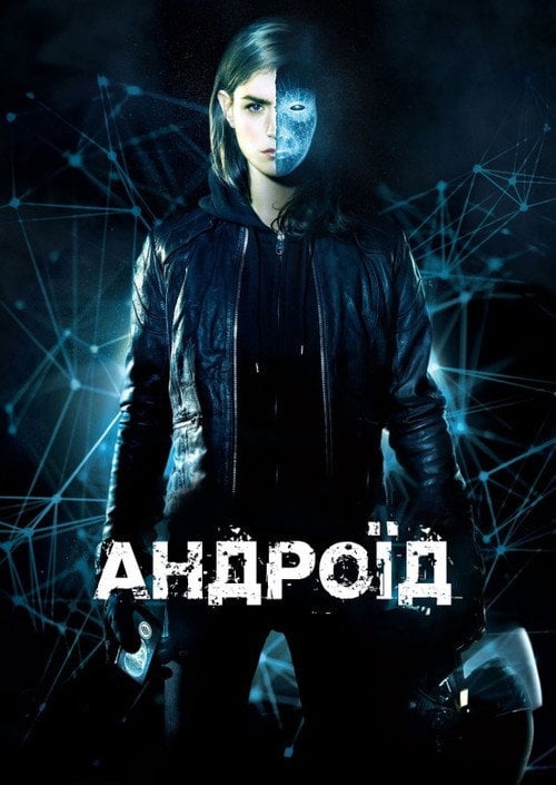 Постер Застосунок / Андроїд (2013)