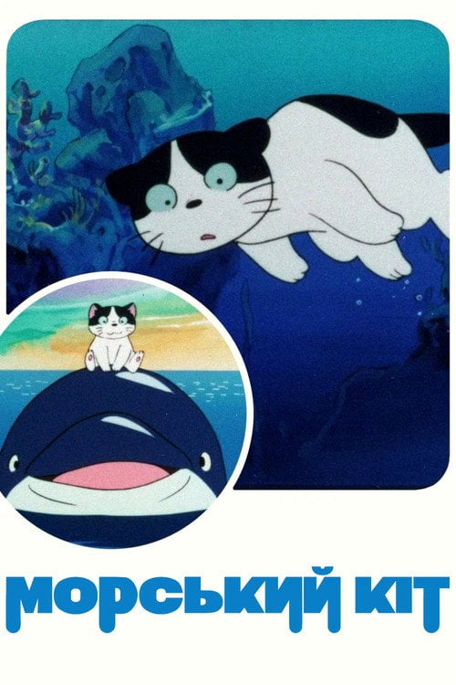 Постер Морський кіт (1988)