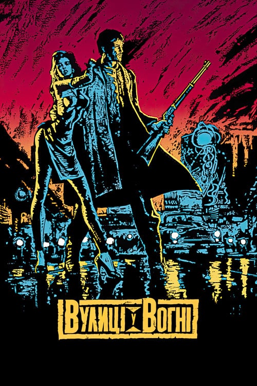 Постер Вулиці у вогні / Вулиці вогню (1984)