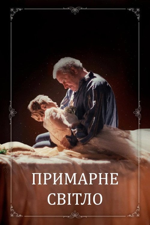 Постер Примарне світло (2024)