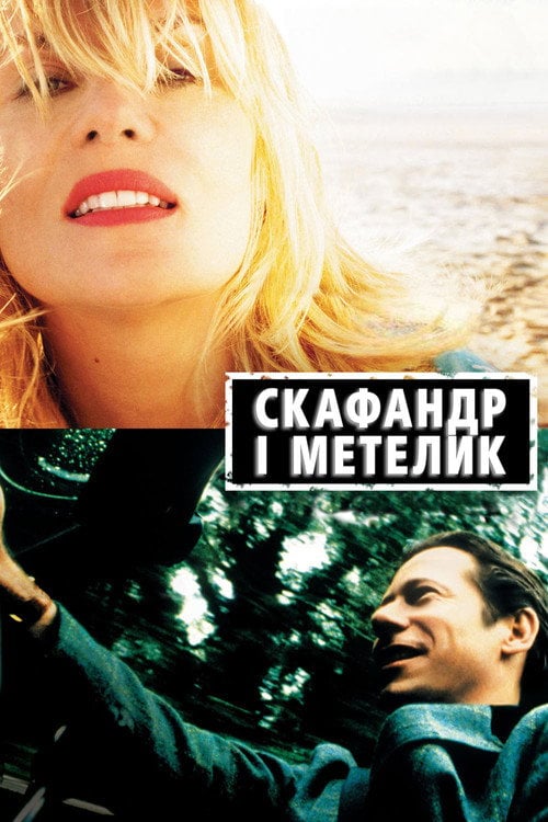 Постер Скафандр і метелик (2007)