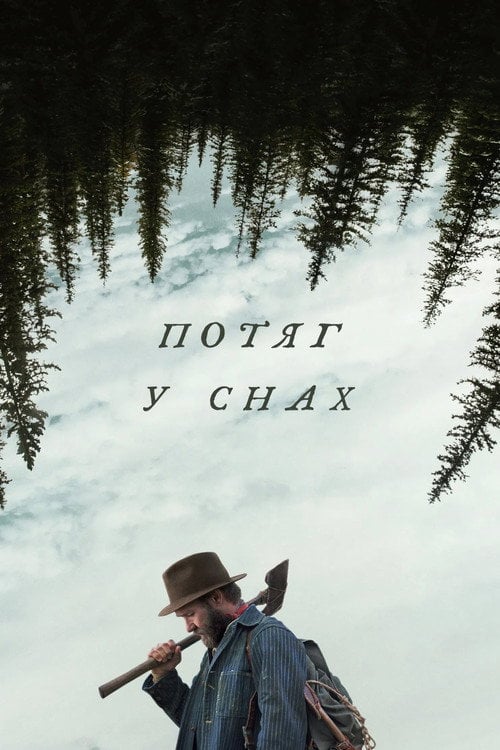 Постер Потяг у снах (2025)