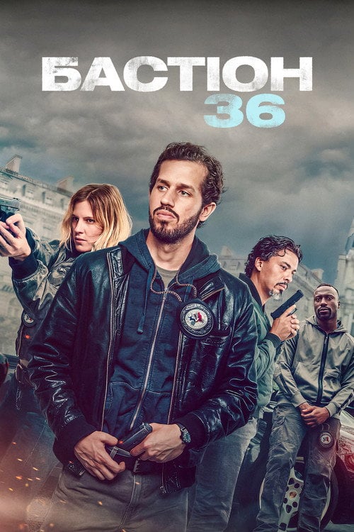 Постер Бастіон 36 (2025)