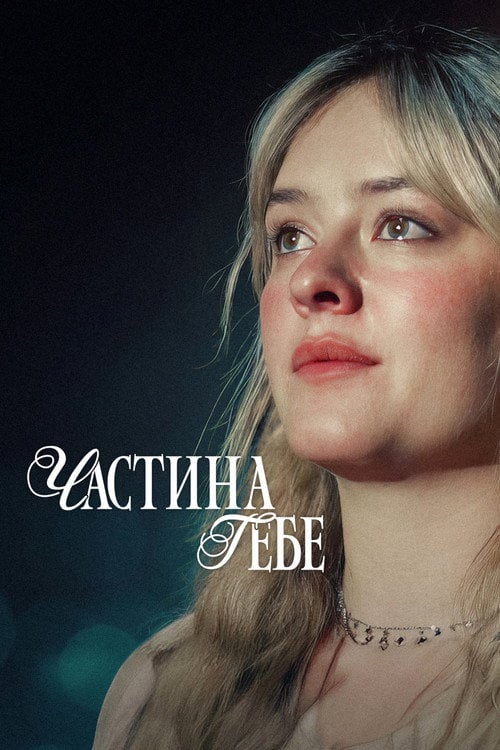 Постер Частина тебе (2024)