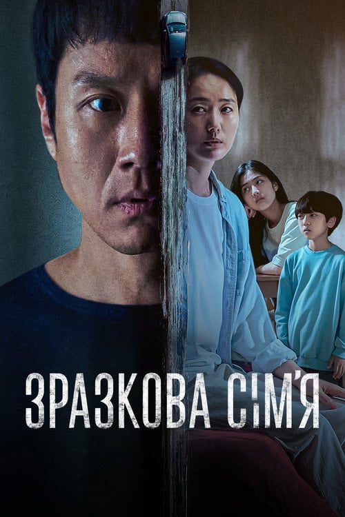 Постер Зразкова сім’я (2022)