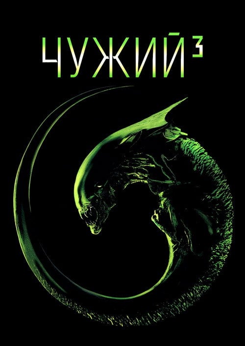 Постер Чужий 3 [Спеціальне видання] (1992)