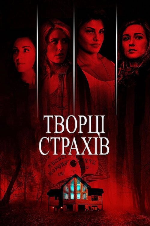 Постер Творці страхів (2015)
