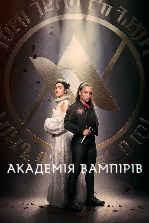 Постер Академія вампірів (2022)