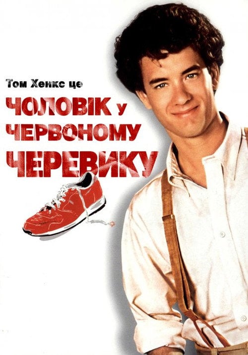 Постер Чоловік в одному червоному черевику (1985)
