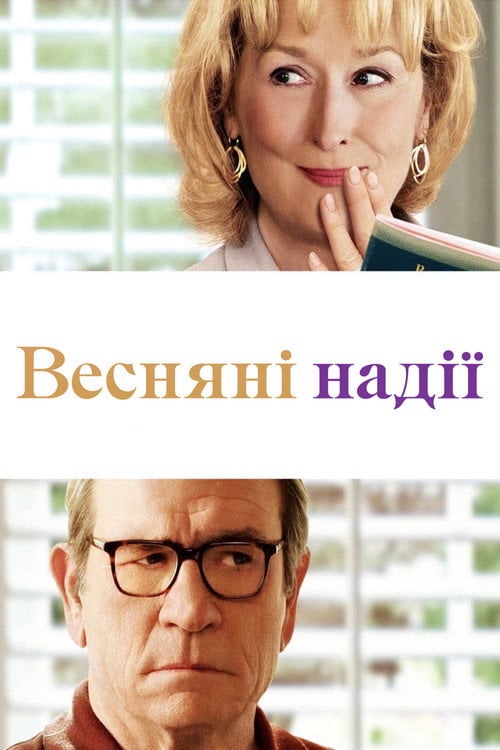 Постер Весняні надії (2012)