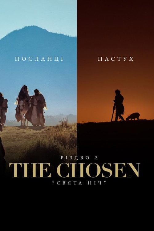 Постер Різдво з Обраним: Свята Ніч (2023)