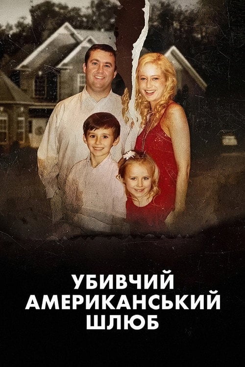 Постер Убивчий американський шлюб (2025)