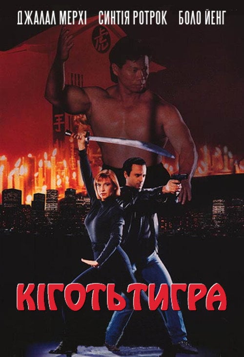 Постер Кіготь Тигра (1991)
