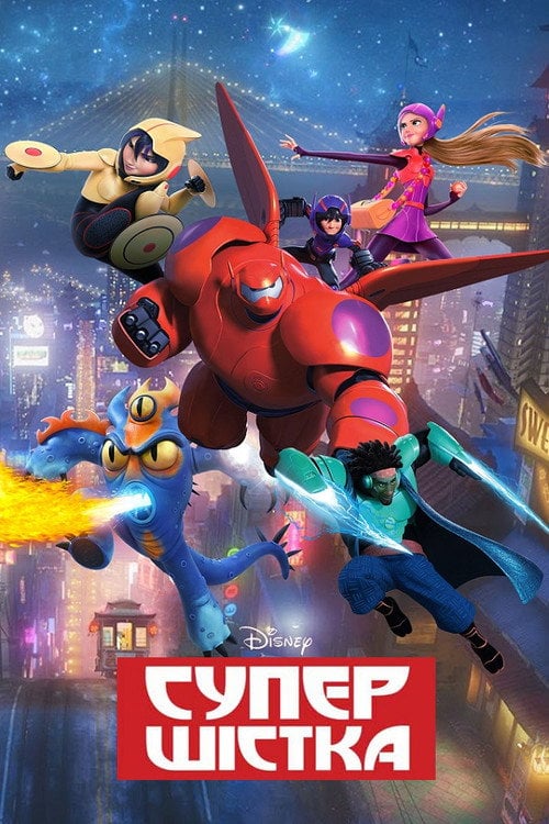Постер Супер шістка (2014)