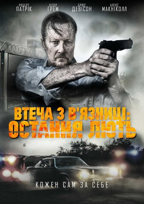 Постер Втеча з в'язниці: Остання лють (2017)