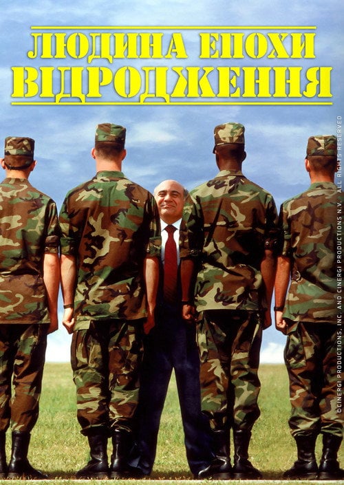 Постер Людина епохи Відродження (1994)