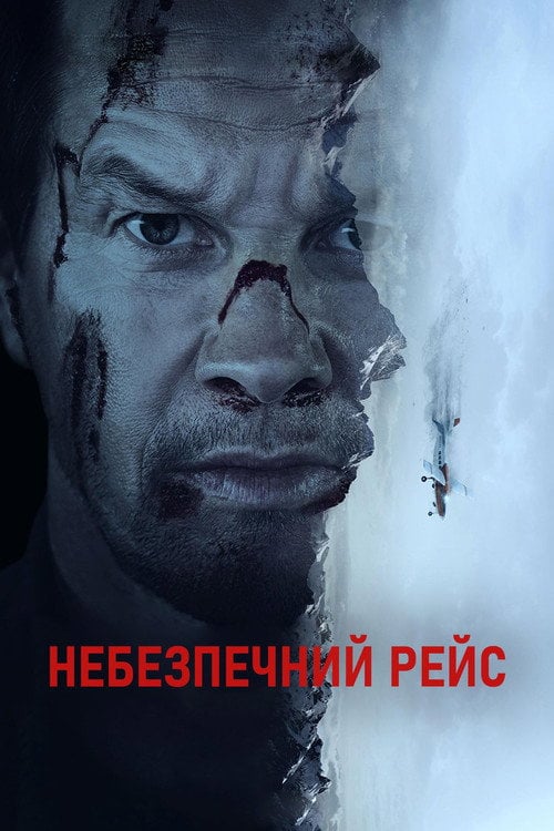 Постер Небезпечний рейс (2025)